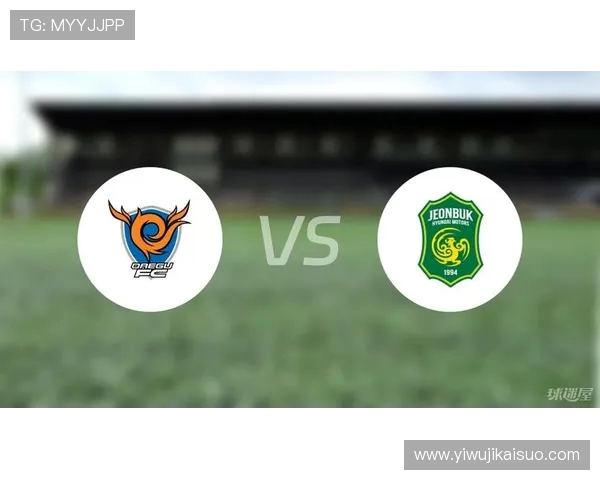 全北现代与大邱FC激战在即谁能在这场对决中笑到最后